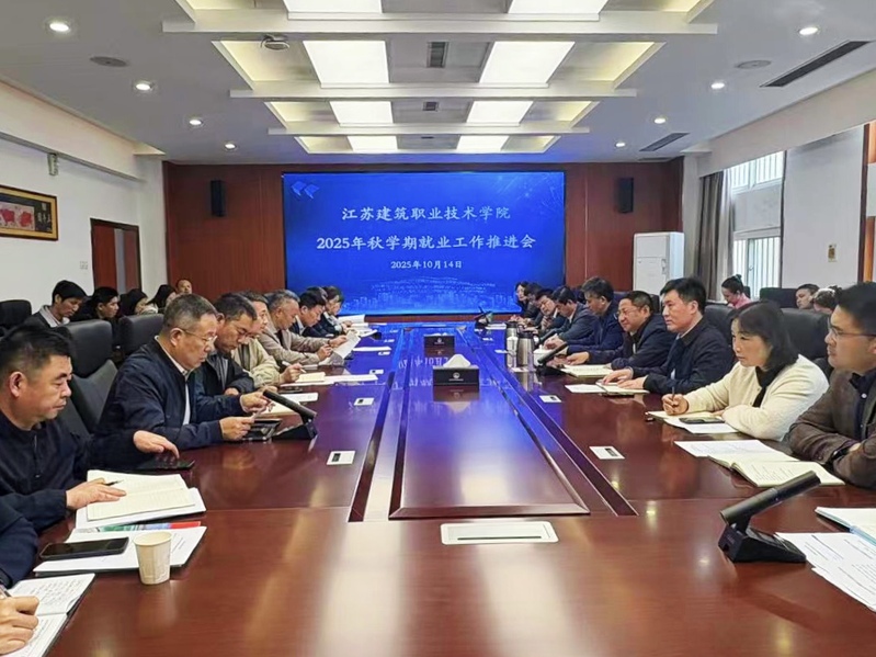 学校召开2025年秋学期就业工作推进会