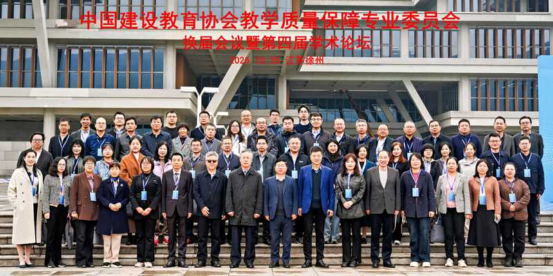 中国建设教育协会教学质量保障专业委员会换届会议暨第四届学术论坛在MK(中国)召开