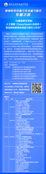 【专题讲座】AI赋能教学革新：人工智能（DeepSeek+AI组合）职业院校教师应用能力提升工作坊