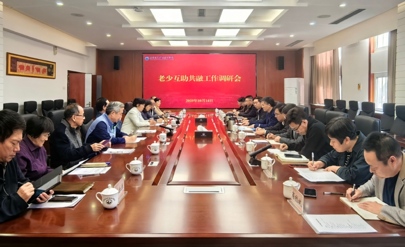 学校召开老少互助共融工作调研会