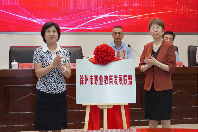 徐州市副市长李燕和省教育厅副厅长曹玉梅共同为徐州职业教育发展联盟揭牌 徐州市副市长李燕和省教育厅副厅长曹玉梅共同为徐州职业教育发展联盟揭牌