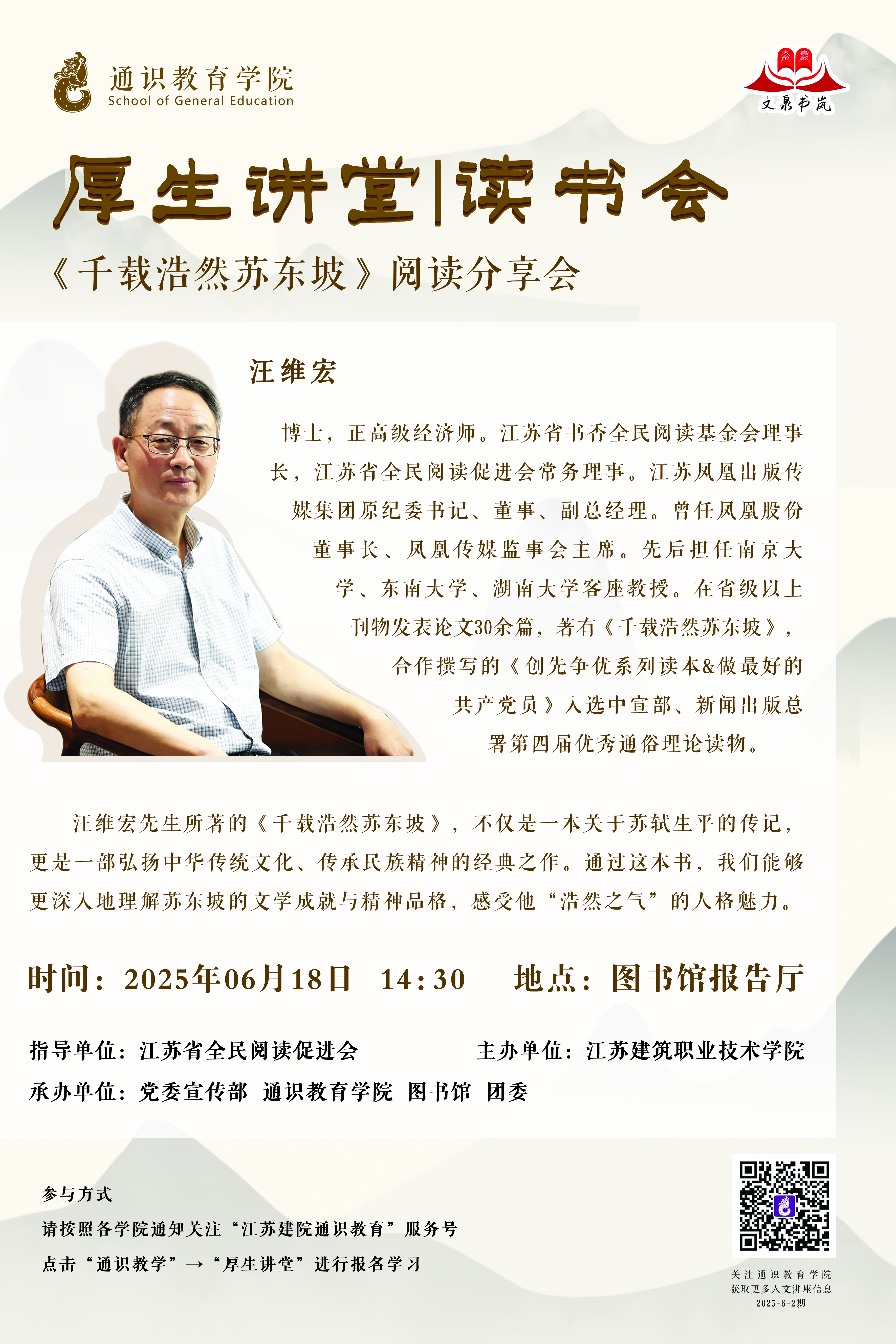 【厚生讲堂】《千载浩然苏东坡》阅读分享会